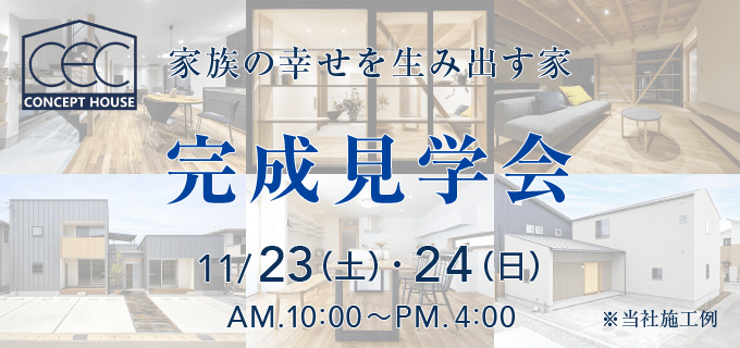 家族の幸せを生み出す家 完成見学会