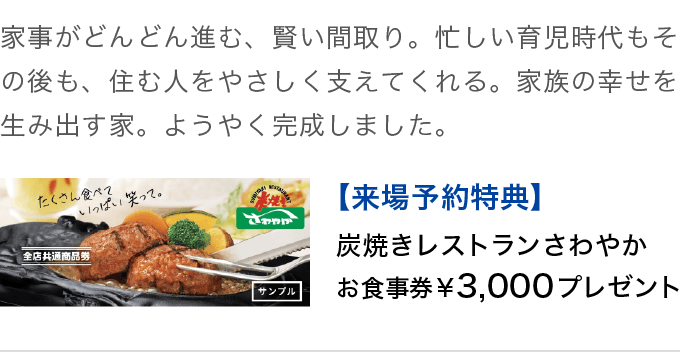 家族の幸せを生み出す家 完成見学会